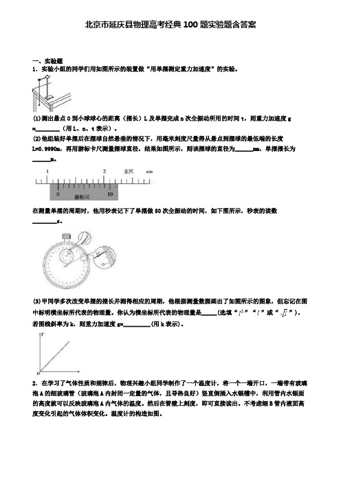 北京市延庆县物理高考经典100题实验题含答案