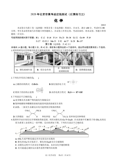 2020年北京市高考化学适应性测试(反馈练习三)
