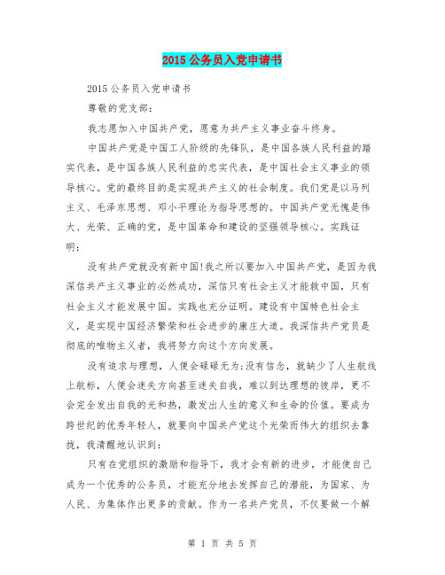2015公务员入党申请书