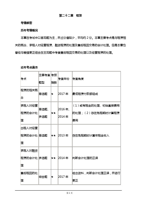 【推荐】注册会计师考试辅导,章节知识点汇总、考情分析第二十二章 租赁