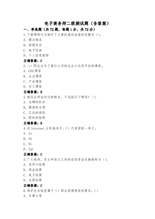 电子商务师二级测试题(含答案)