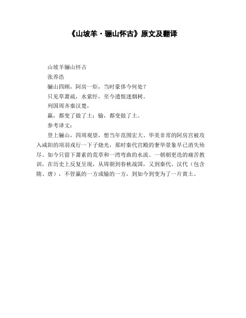 《山坡羊·骊山怀古》原文及翻译
