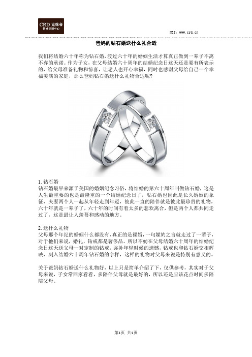 爸妈的钻石婚送什么礼合适