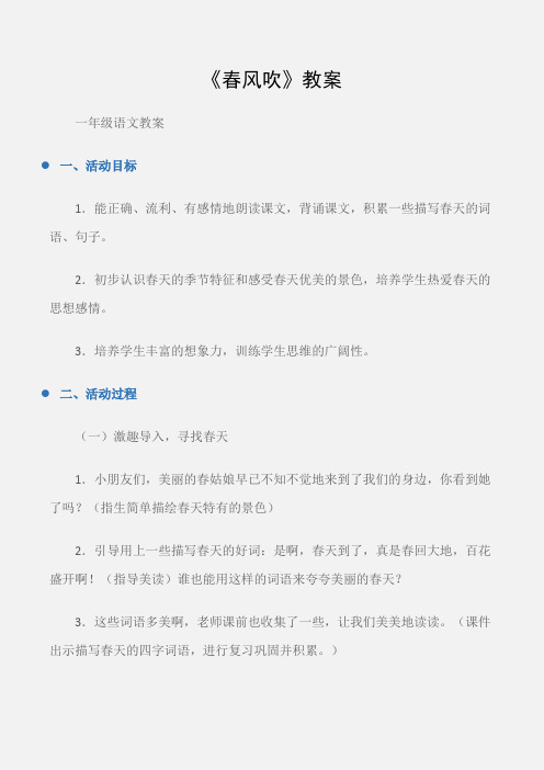 (一年级语文教案)《春风吹》教案