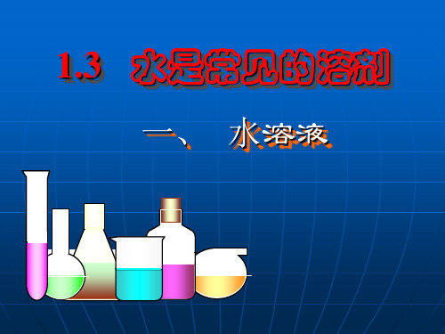 华师大七下科学 1.3水是常用的溶剂