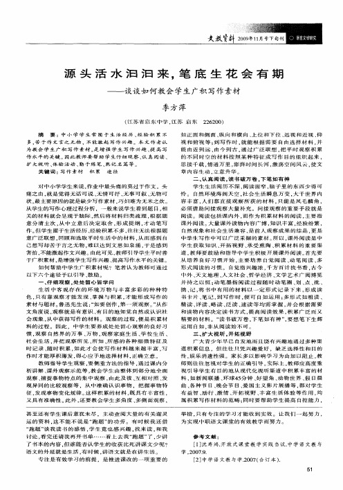 源头活水汩汩来,笔底生花会有期——谈谈如何教会学生广积写作素材