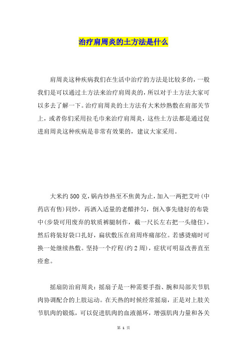 治疗肩周炎的土方法是什么