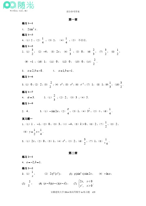 《高等数学A》2014年 习题册答案