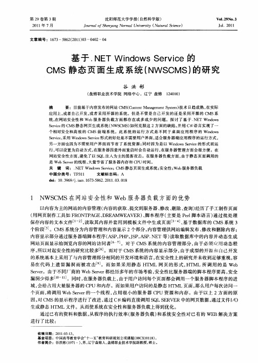 基于.NET Windows Service的CMS静态页面生成系统(NWSCMS)的研究