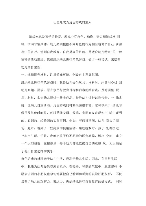 让幼儿成为角色游戏的主人【幼儿园教育论文】