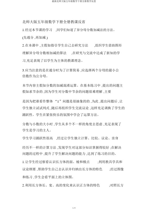 最新北师大版五年级数学下册全册教学反思