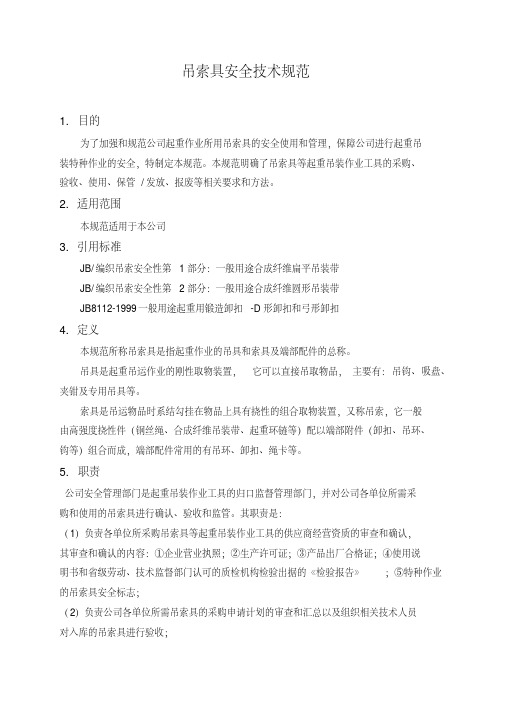 吊索具安全技术规范