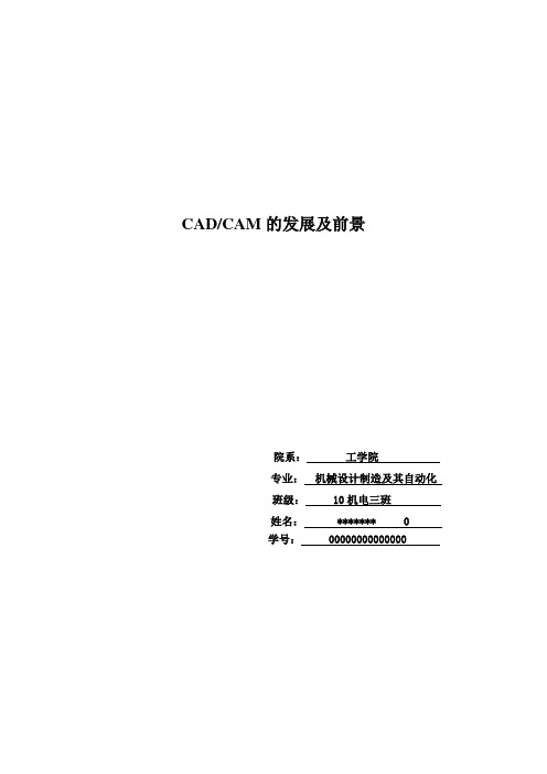 CADCAM的发展及前景