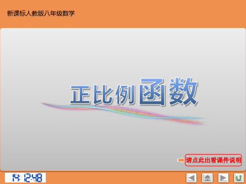《正比例函数》教学PPT课件【初中数学新人教版八年级】公开课