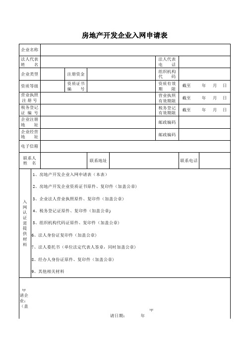 房地产开发企业入网申请表