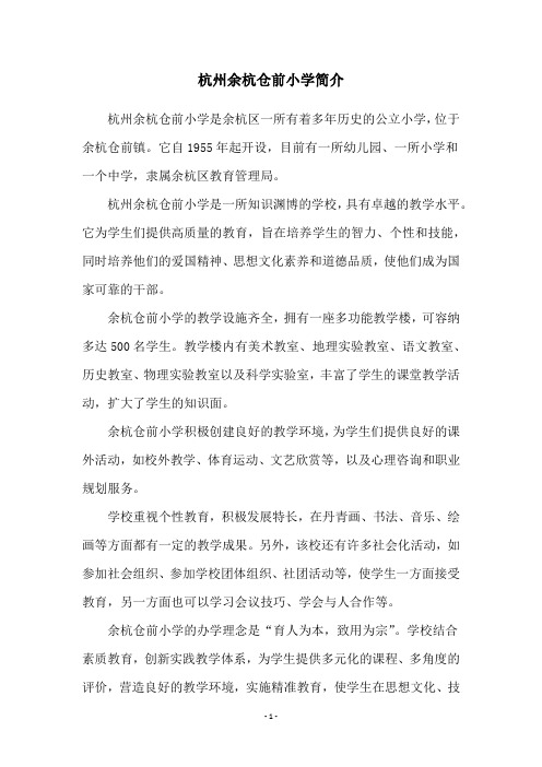 杭州余杭仓前小学简介