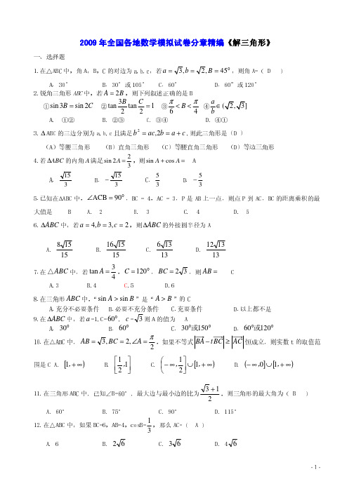 2009年全国各地数学模拟试卷(新课标)分章精编---解三角形