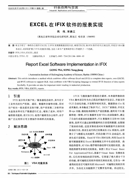 EXCEL在IFIX软件的报表实现