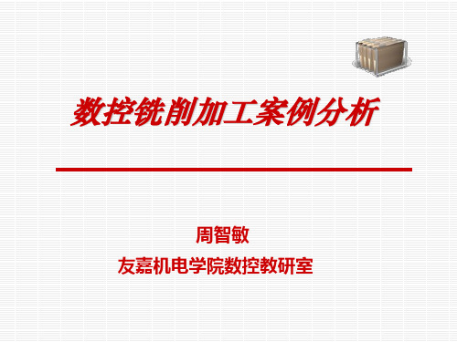 3轴铣削加工案例分析