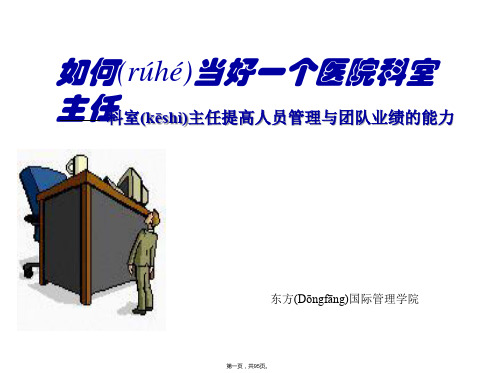 (最新)如何当好一个医院科室主任东方_自我管理与提升_求职职场_实用文档