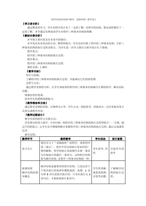 高中信息技术选修1教案-2.3 程序的基本结构1-教科版