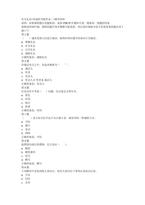 国开(宁夏)51709-社交礼仪-形成性考核作业二-参考资料答案