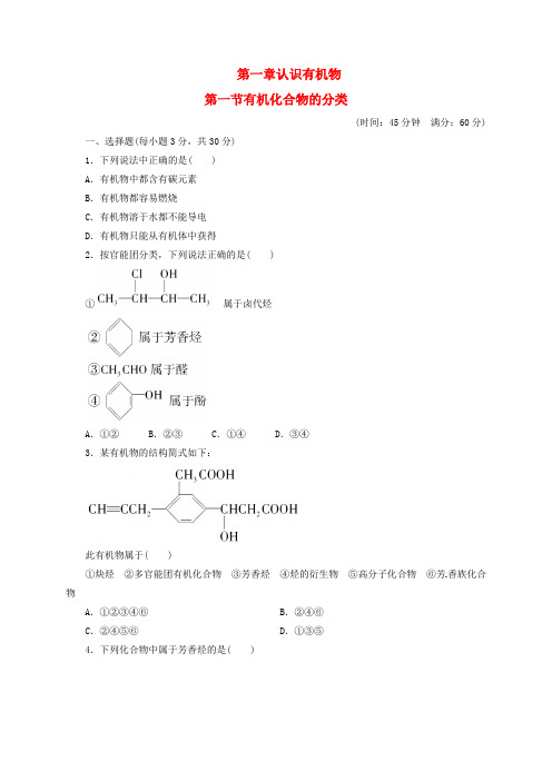 高中化学第一章认识有机物第一节有机化合物的分类练习无答案新人教版选修5062844.doc