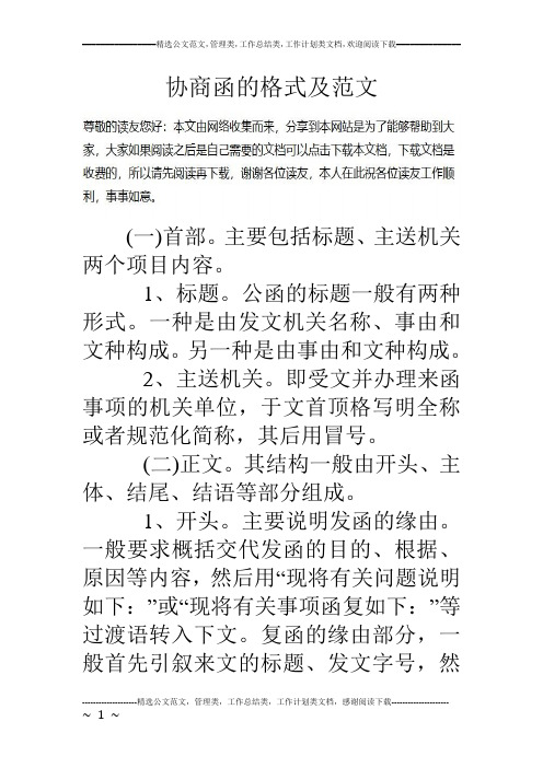 协商函的格式及范文