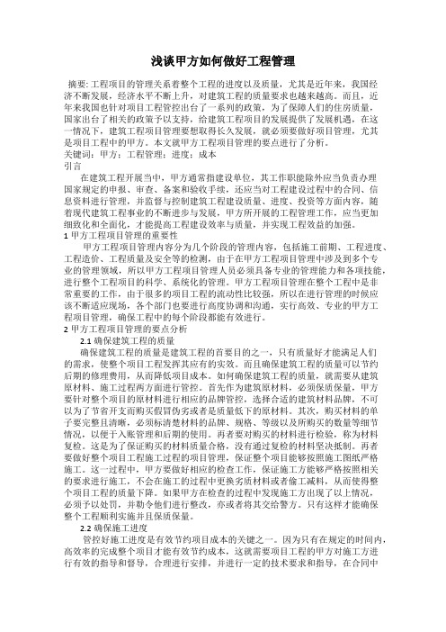 浅谈甲方如何做好工程管理