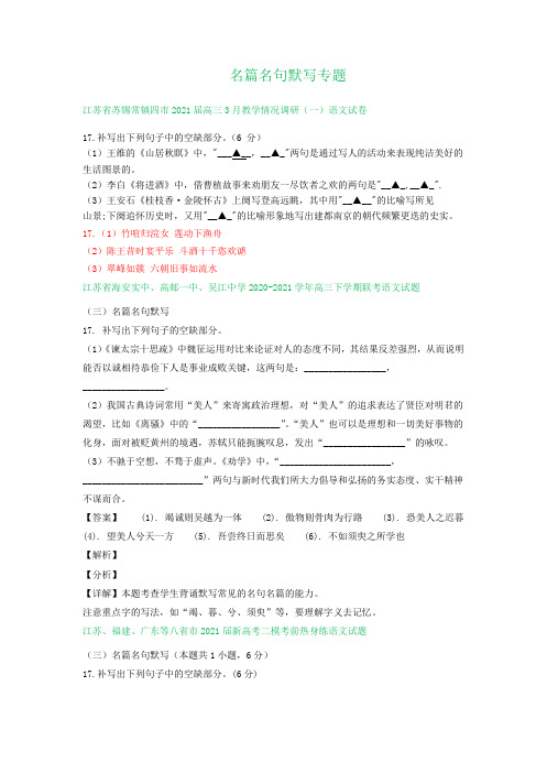 江苏省2021届高三下学期3月语文试卷精选汇编：名篇名句默写专题