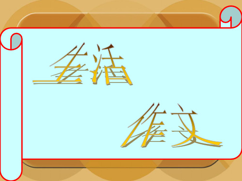 初中作文指导：生活化作文之校园生活