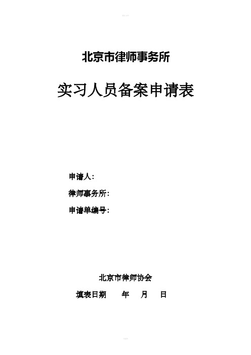 实习人员备案申请表