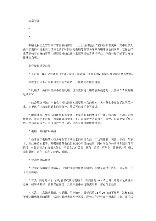 生活养生-怎样使眼球变白