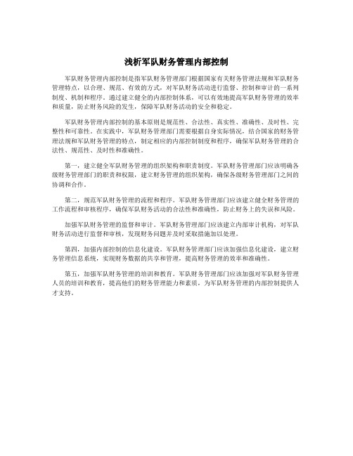 浅析军队财务管理内部控制