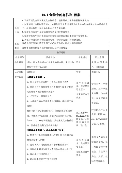 鲁教版化学九年级下册食物中的有机物 教案