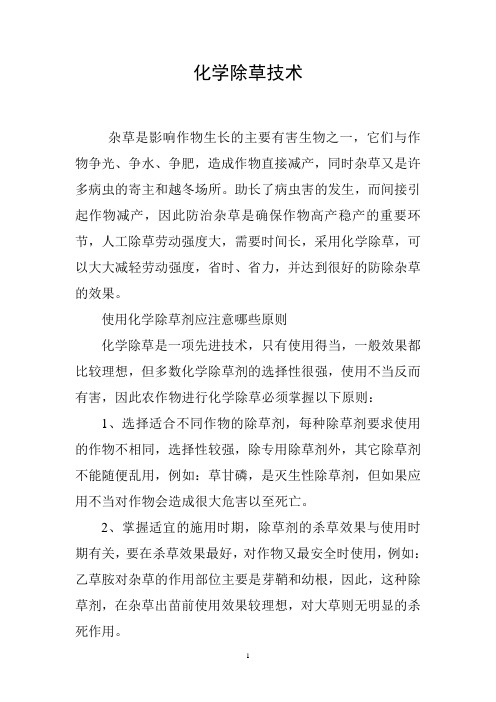 化学除草技术