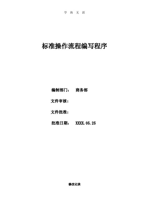 (2020年整理)SOP模板 .doc