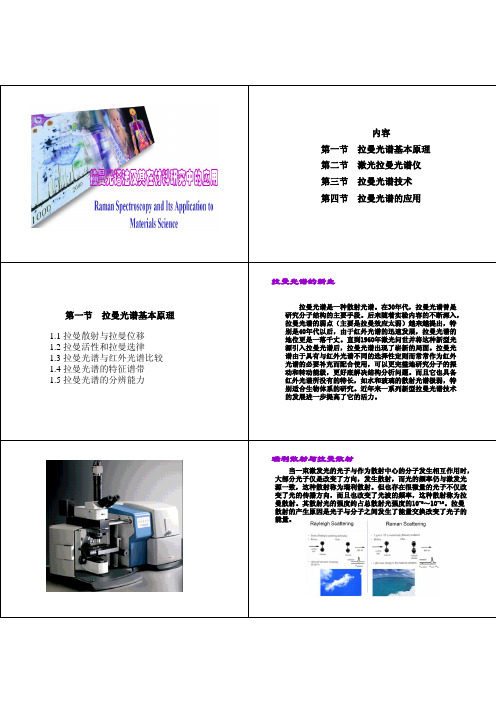 拉曼光谱法及其在材料研究中的应用(课件部分)