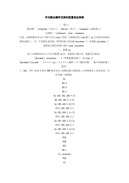 华为路由器和交换机配置地址转换
