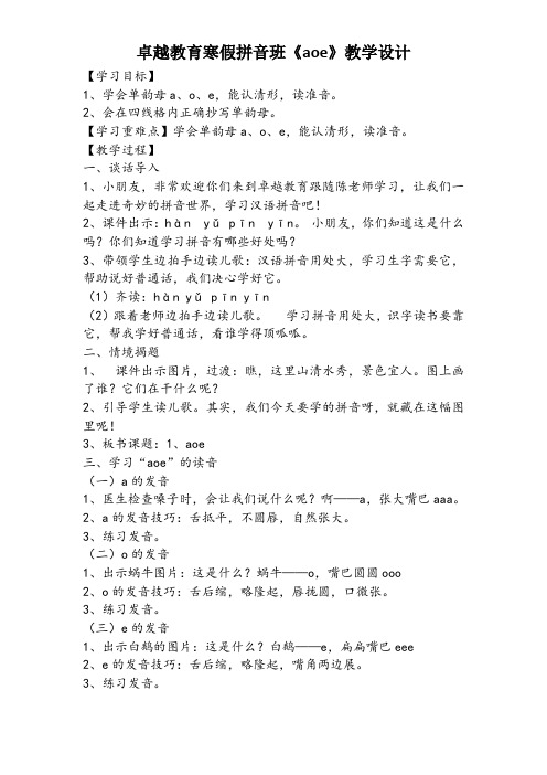 1《a、o、e》教学设计