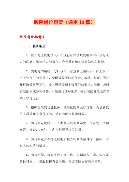 医院岗位职责(通用10篇)