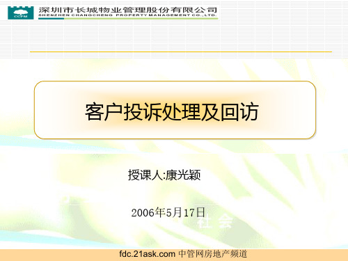 长城物业客户投诉处理及回访-haiyangshequ