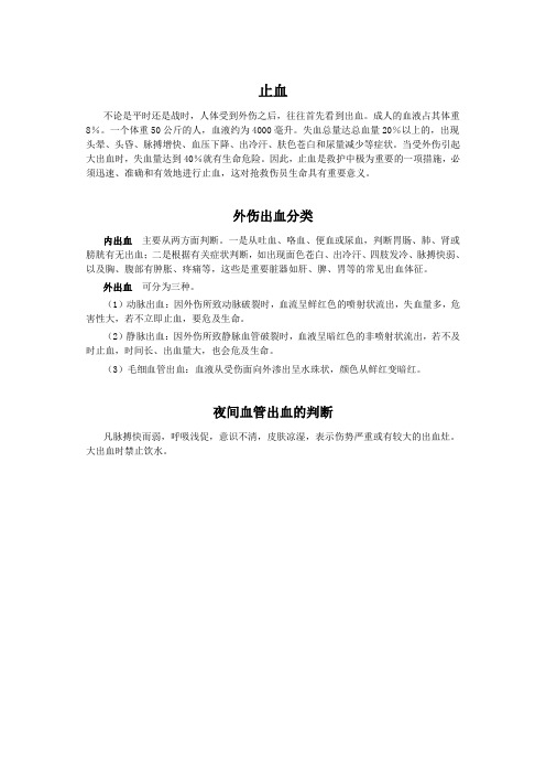 现场急救——止血