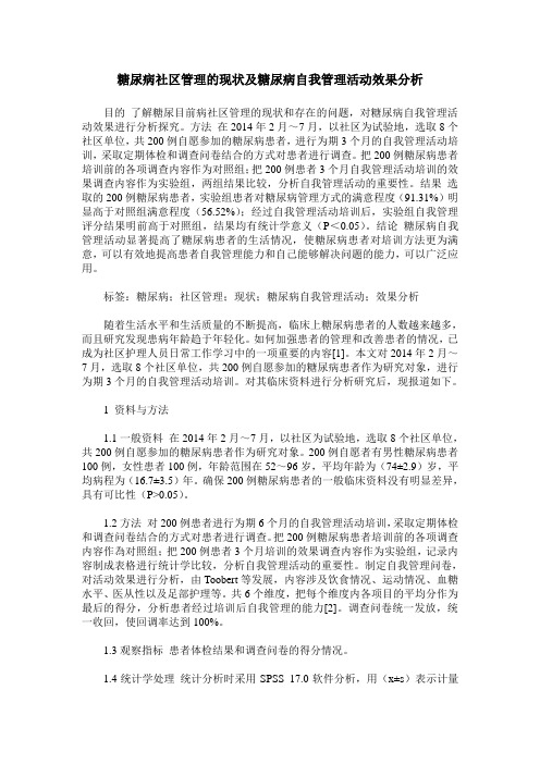 糖尿病社区管理的现状及糖尿病自我管理活动效果分析