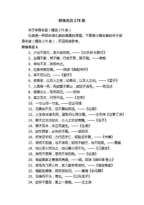 关于修身名言（精选175条）