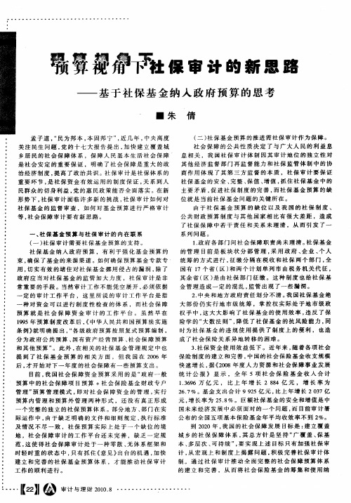 预算视角下社保审计的新思路——基于社保基金纳入政府预算的思考