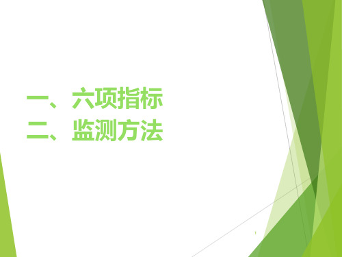 新六项指标及土壤侵蚀模数计算方法PPT优秀课件