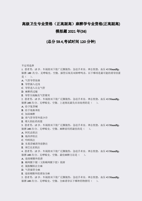 高级卫生专业资格正高副高麻醉学专业资格(正高副高)模拟题2021年(56)_真题-无答案