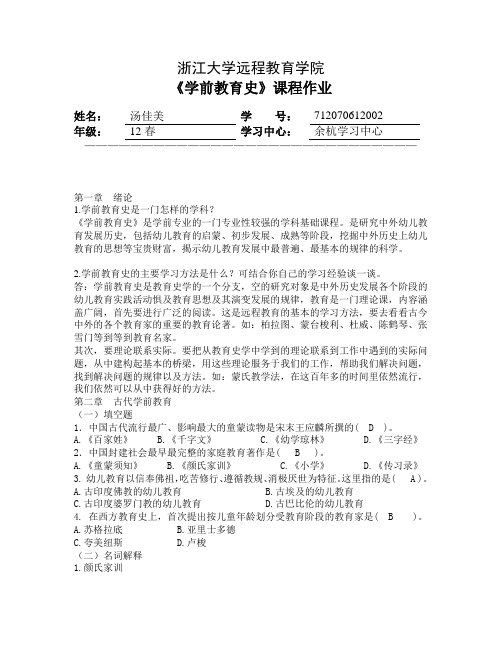 《学前教育史》作业