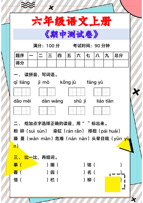 六年级语文上册《期中测试卷》(1)